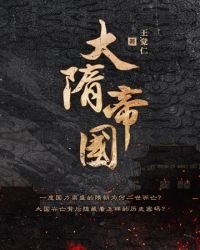 《大隋帝國》