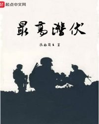 《最高潛伏》