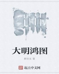 大明鴻圖