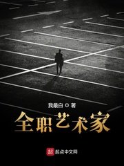 《全職藝術家》