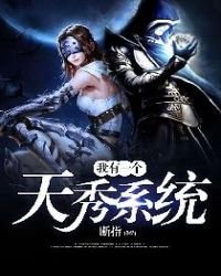 《我有一個天秀系統》
