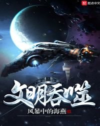 《文明吞噬》