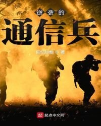 《逆襲的通信兵》
