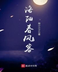 《洛陽春風客》
