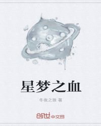 《星夢之血》