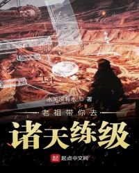老祖帶你去諸天練級