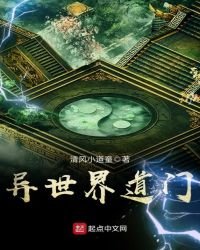 《異世界道門》