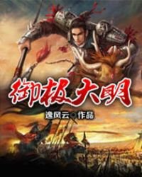 《御極大明》
