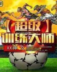 《超級訓練大師》