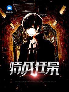 《特戰狂梟蕭晨蘇晴完整版》