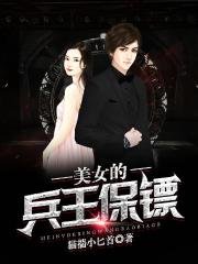 《美女的兵王保鏢》