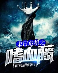 《末日危機之嗜血藤》