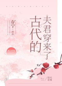 《古代的夫君穿來了》