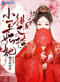 《小王妃她甜又橫》