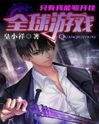 《全球遊戲,只有我能夠開掛》