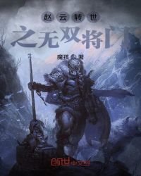 《趙雲轉世之無雙將門》