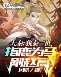 《我秦二世,指鹿為馬剮趙高》
