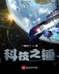 《科技之錘》