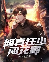 《修真狂少闖花都》