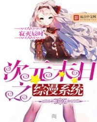 次元末日之綜漫系統