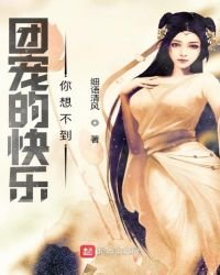 《團寵的快樂你想不到》