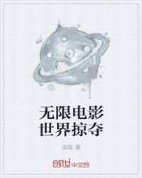 無限電影世界掠奪