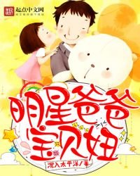 《明星爸爸寶貝妞》