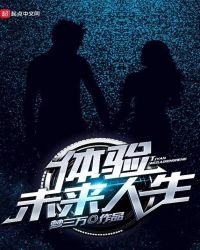 《體驗未來人生》