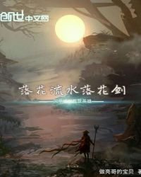 《落花流水落花劍》