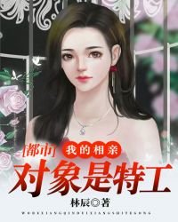 《都市:我的相親對象是特工》