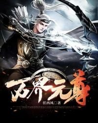 《萬界元尊》