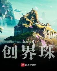 《創界珠》