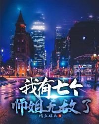 《我有七個師姐無敵了》