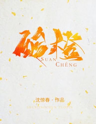 《酸橙》