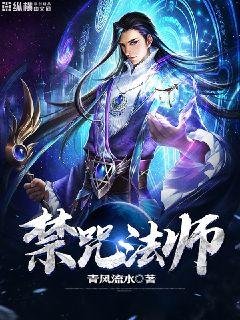 《禁咒法師》