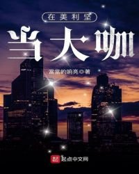 《在美利堅當大咖》