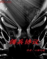 傭兵協議
