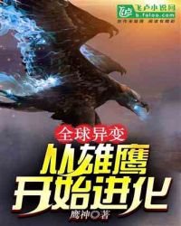 《全球異變:從雄鷹開始進化》