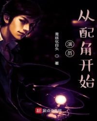 《演員,從配角開始》