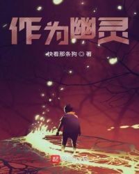 《作為幽靈》