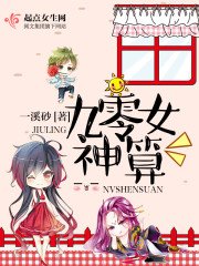 《九零女神算》