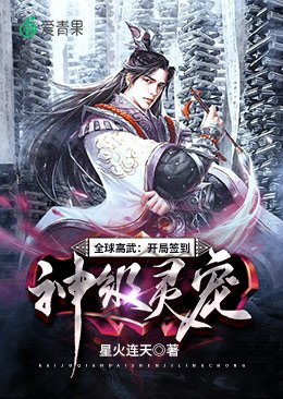 《全球高武:開局簽到神級靈寵》