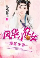 《爆笑田園:風華小農女》