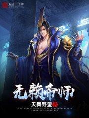 《無賴帝師》
