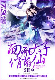 《面癱太子俏萌仙》