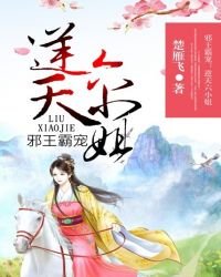 《邪王霸寵:逆天六小姐》