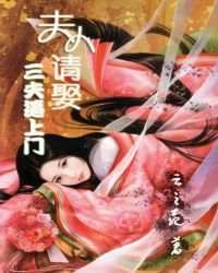 《三夫逼上門:夫人請娶》