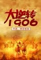 《大逆轉1906》