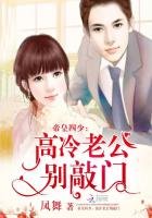 《帝皇四少:高冷老公別敲門》