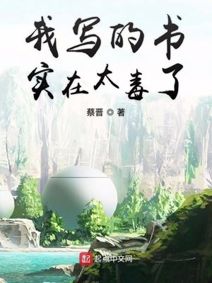 《我寫的書實在太毒了》